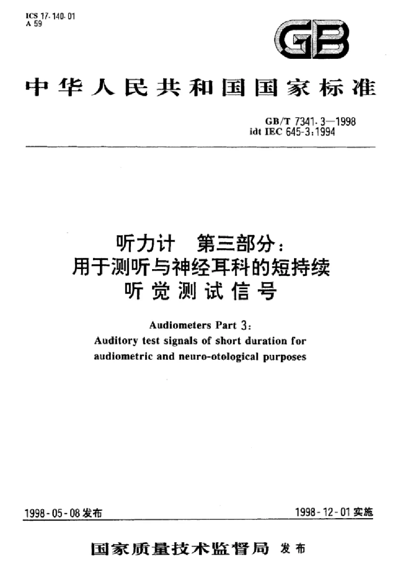 GBT 7341.3-1998 听力计 第三部分：用于测听与神经耳科的短持续听觉测试信号