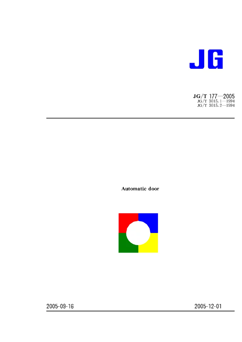 JGT 177-2005 自动门