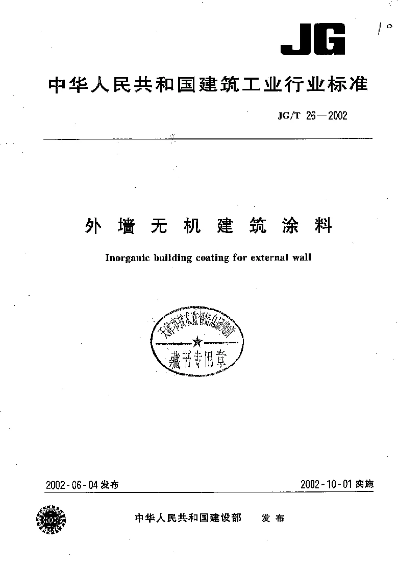JGT 26-2002 外墙无机建筑涂料