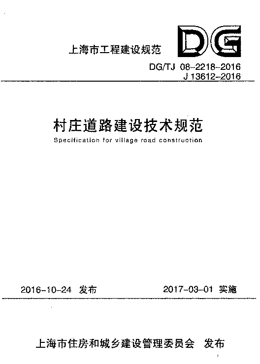 DG_TJ08-2218-2016村庄道路建设技术规范