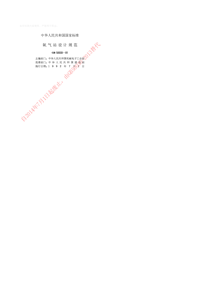 GB 50030-1991 氧气站设计规范