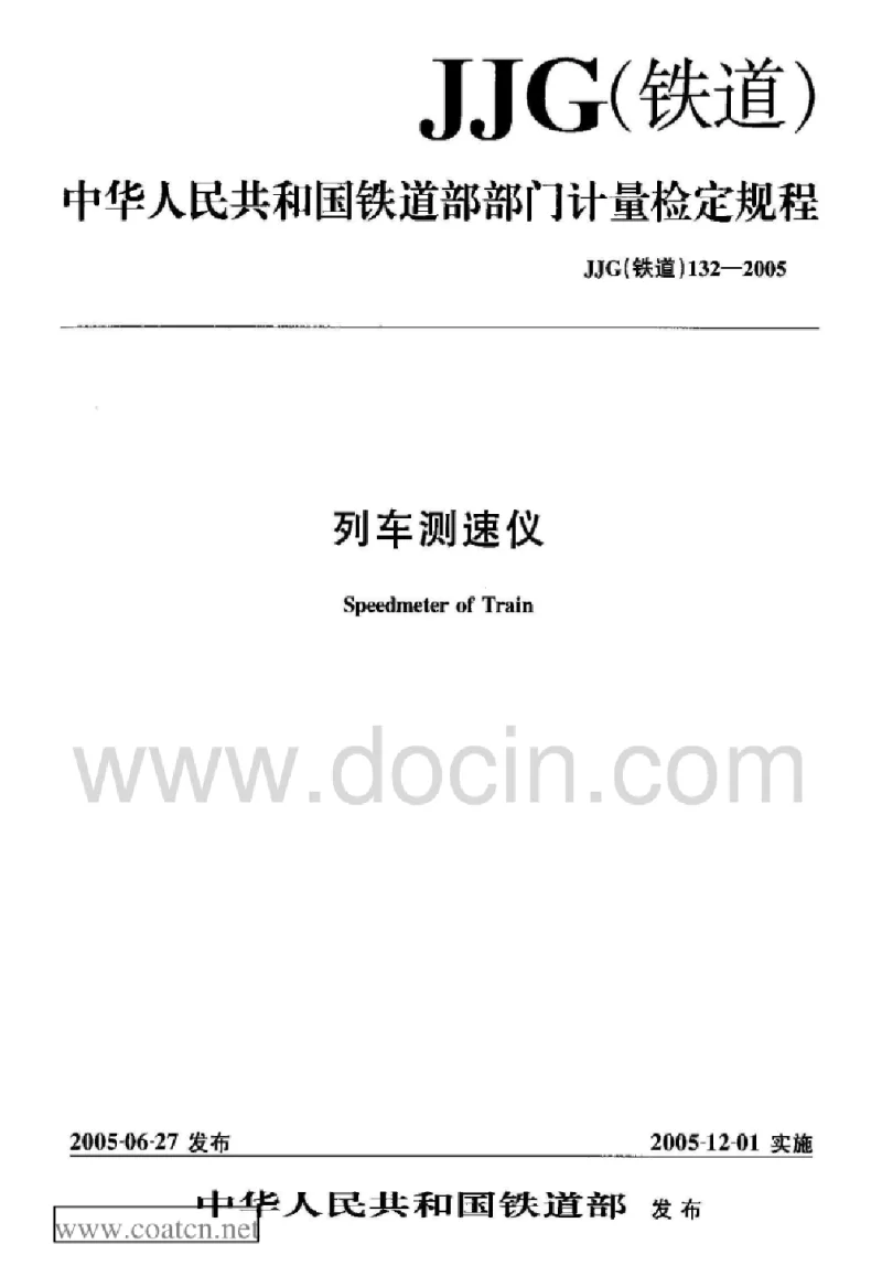 JJG(铁道） 132-2005 列车测速仪