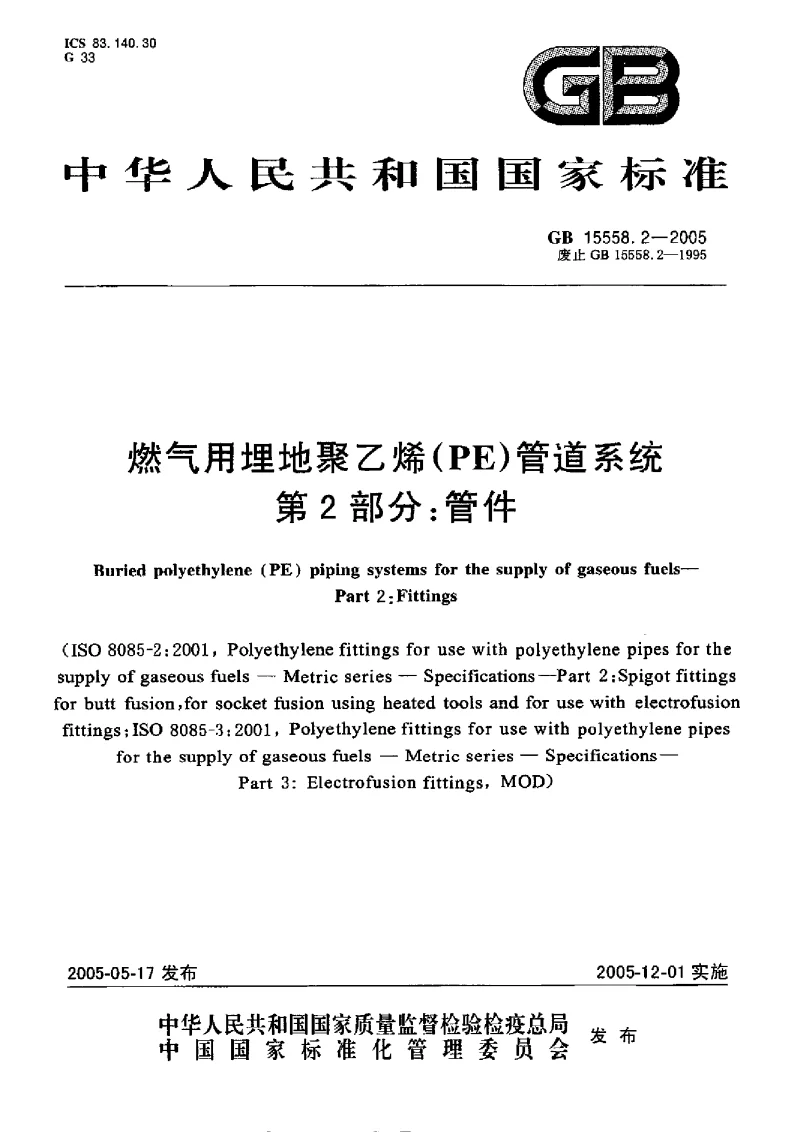 GB 15558.2-2005 燃气用埋地聚乙烯(PE）管道系统 第2部分：管件