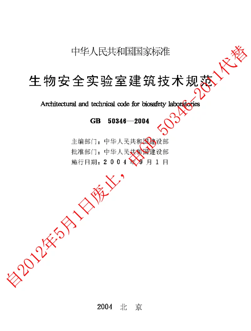 GB 50346-2004 生物安全实验室建筑技术规范