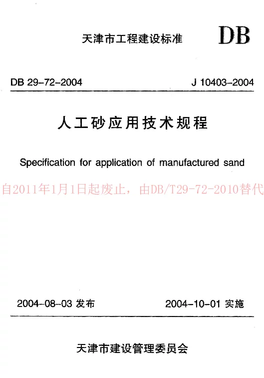 DB29-72-2004 人工砂应用技术规程