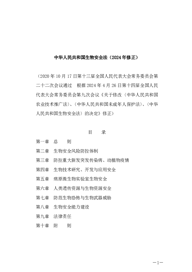中华人民共和国主席令第二十四号 中华人民共和国生物安全法（2024年修正）
