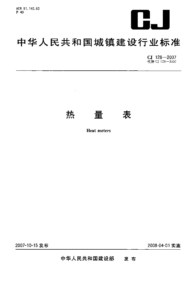 CJ 128-2007 热量表