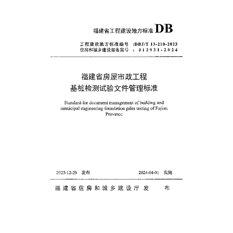 DBJT13-210-2023 福建省房屋市政工程基桩检测试验文件管理标准