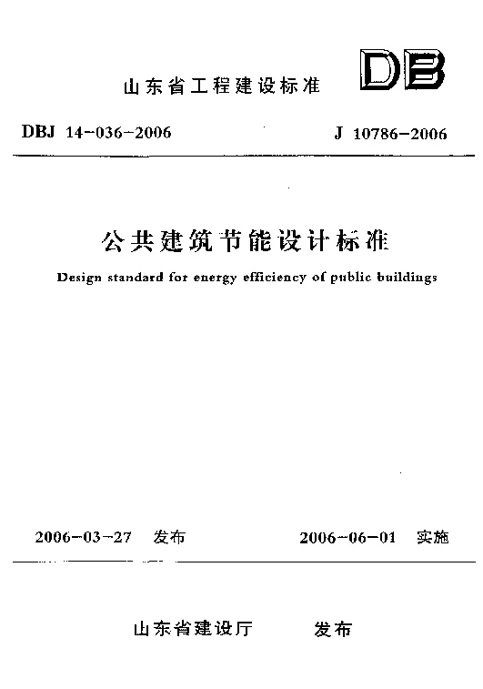 DBJ14-036-2006 公共建筑节能设计标准