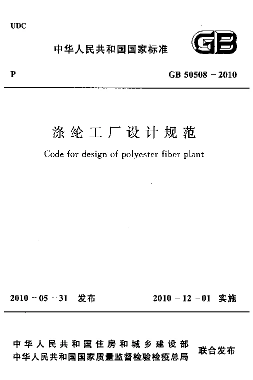 GB 50508-2010 涤纶工厂设计规范