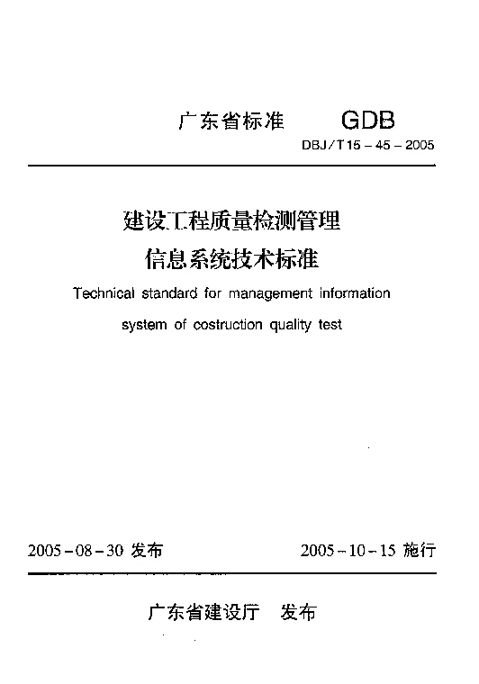 DBJT15-45-2005 建设工程质量检测管理信息系统技术标准