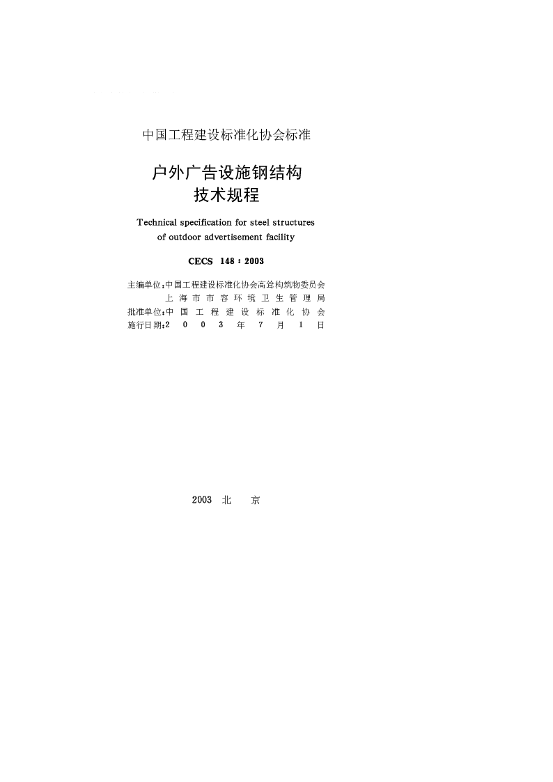 CECS1482003 户外广告设施钢结构技术规程 CECS1482003 户外广告设施钢结构技术规程