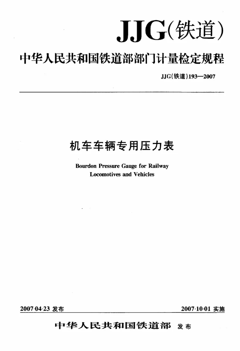 JJG(铁道） 193-2007 机车车辆专用压力表
