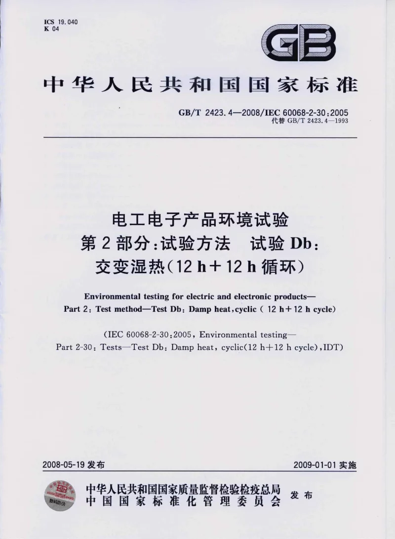 GBT 2423.4-2008 电工电子产品环境试验 第2部分：试验方法 试验Db： 交变湿热(12h＋12h循环）