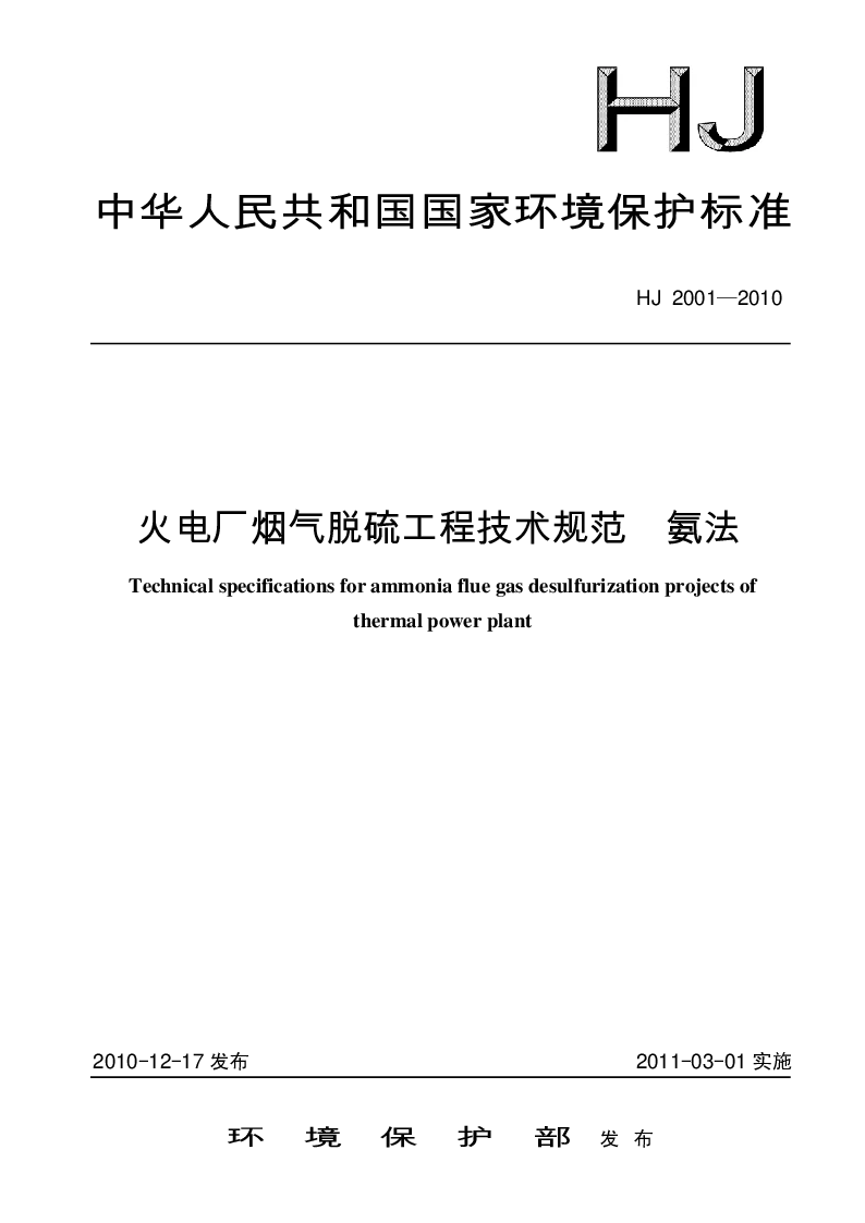 HJ 2001-2010 火电厂烟气脱硫工程技术规范 氨法