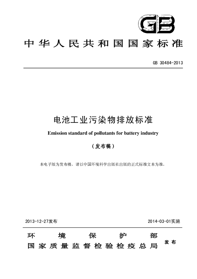 GB 30484-2013 电池工业污染物排放标准