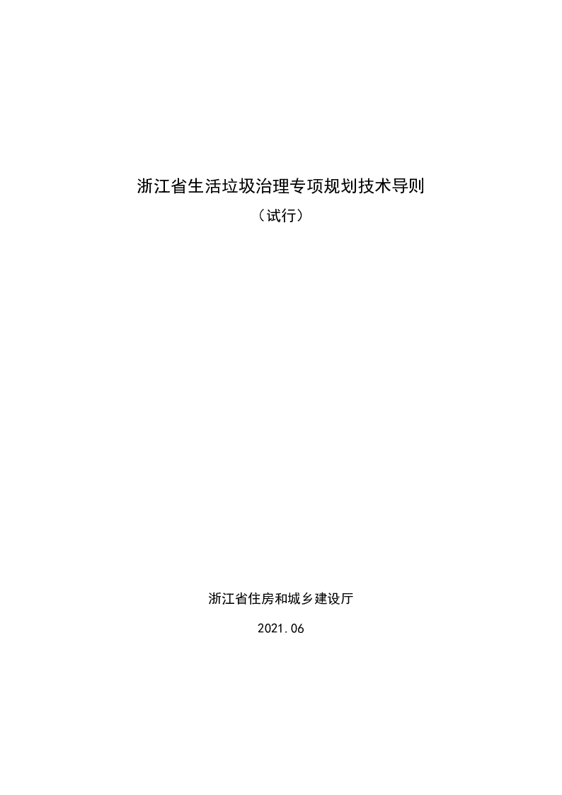 浙江省生活垃圾治理专项规划技术导则（试行）