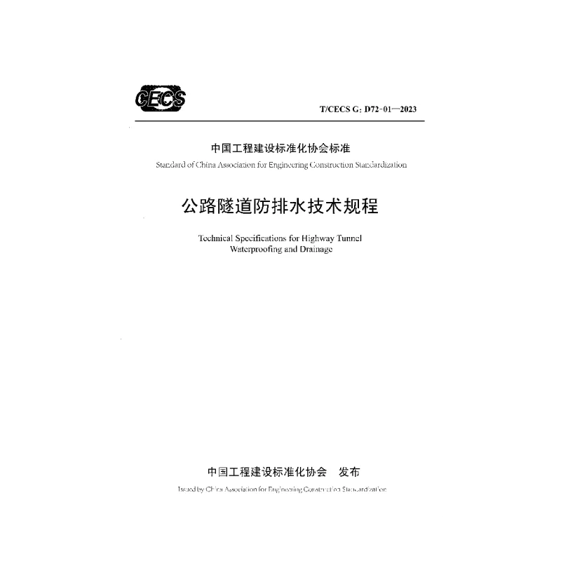 TCECS G：D72-01-2023 公路隧道防排水技术规程