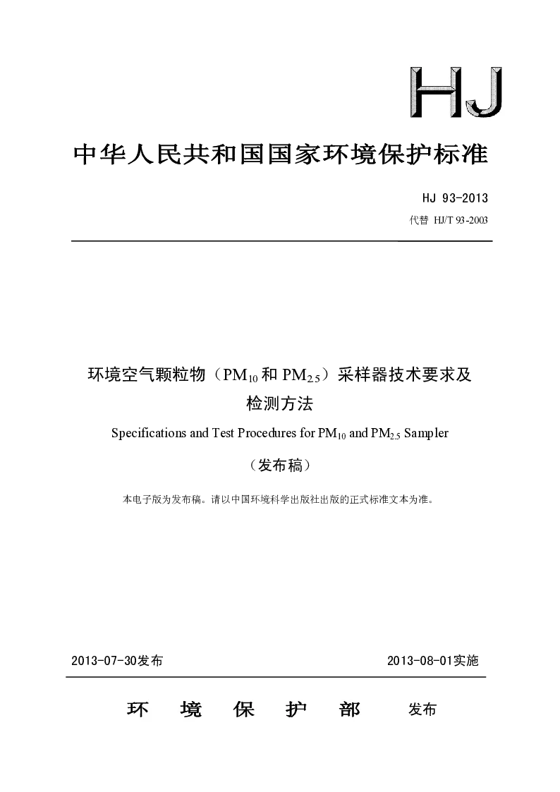 HJ 93-2013 环境空气颗粒物(PM10和PM2.5）采样器技术要求及检测方法(发布稿）