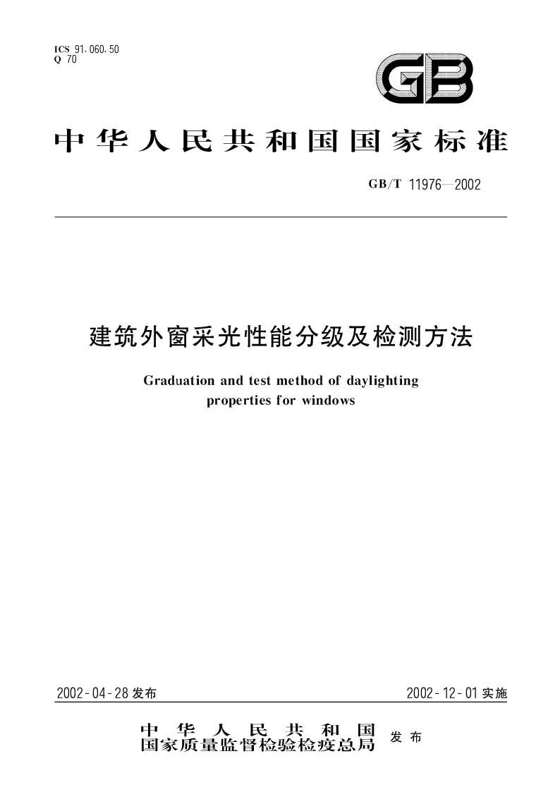 GBT 11976-2002 建筑外窗采光性能分级及检测方法