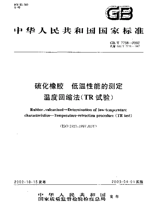 GBT 7758-2002 硫化橡胶 低温性能的测定温度回缩法(TR试验）