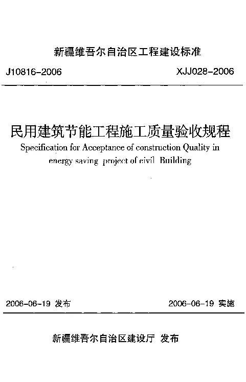 XJJ028-2006民用建筑节能工程施工质量验收规程