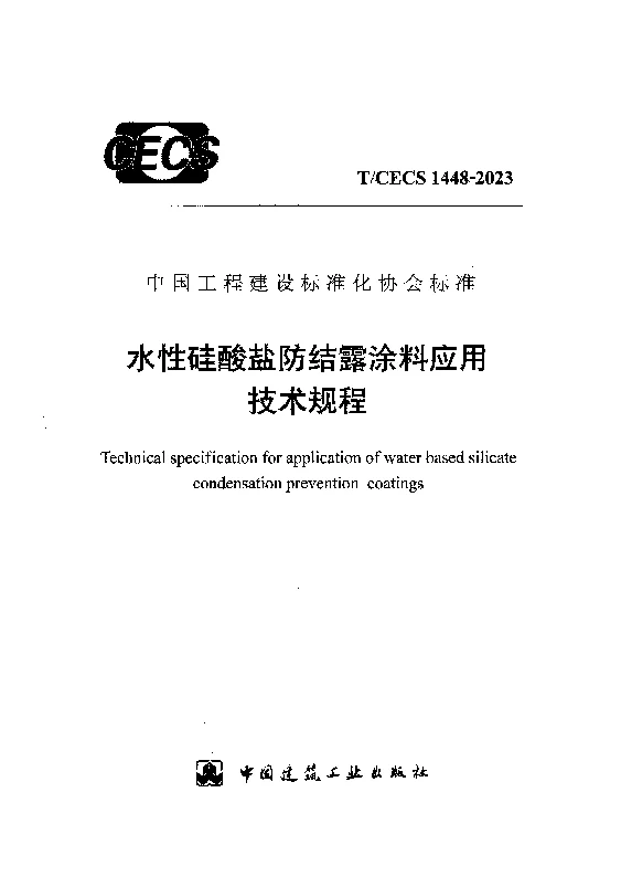 TCECS 1448-2023 水性硅酸盐防结露涂料应用技术规程