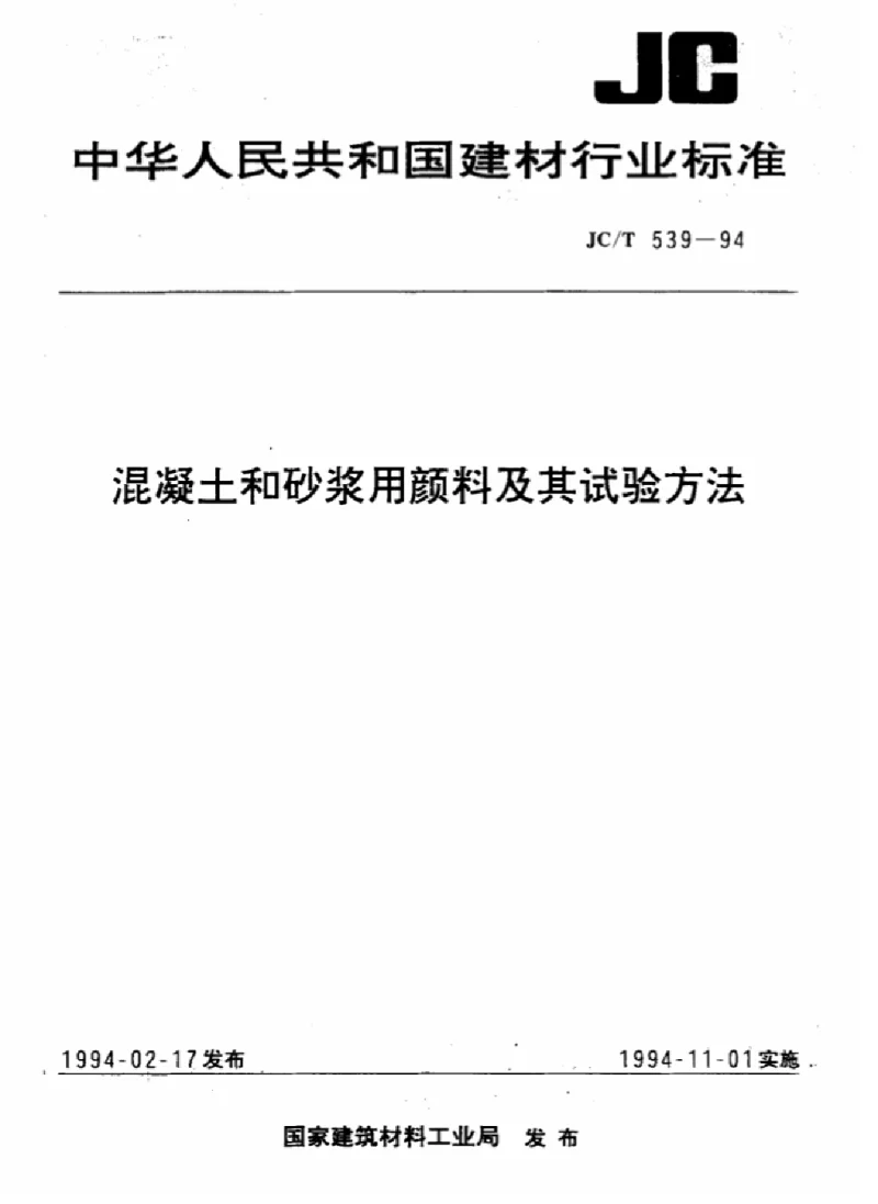 JCT 539-1994 混凝土和砂浆用颜料及其试验方法