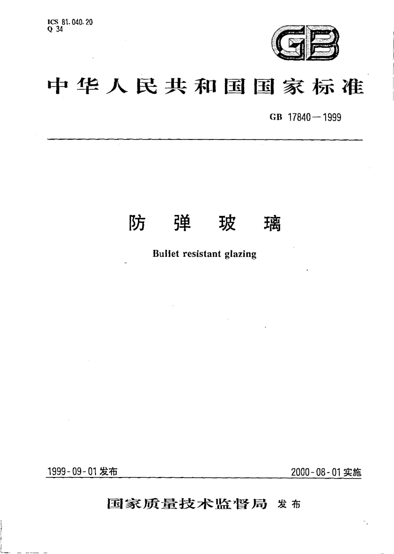 GB 17840-1999 防弹玻璃