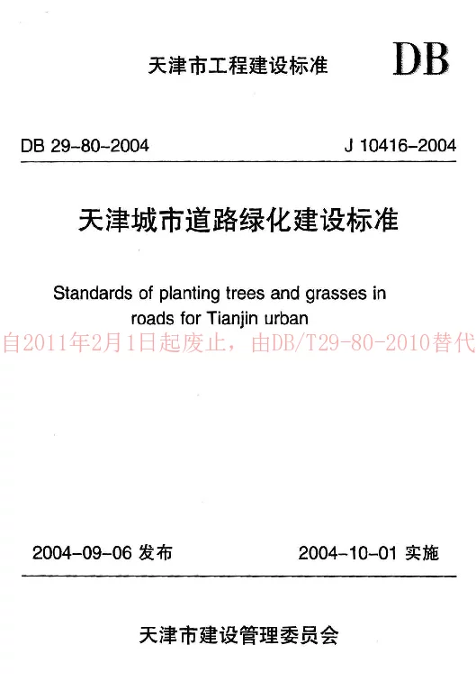 DB29-80-2004 天津城市道路绿化建设标准