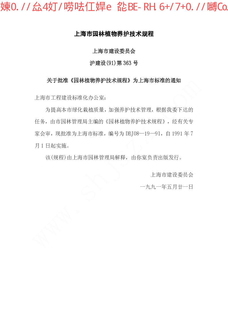 DBJ08-19-91 园林植物养护技术规程(试行) DBJ08-19-91 园林植物养护技术规程(试行)