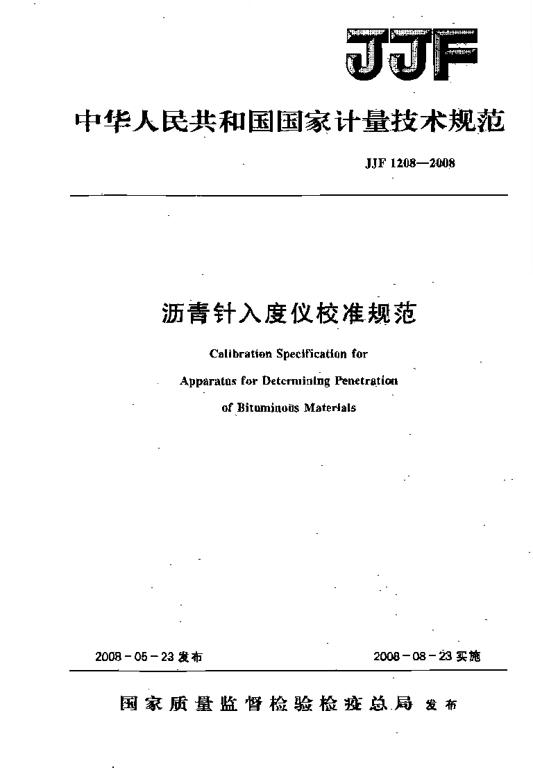 JJF 1208-2008 沥青针入度仪校准规范