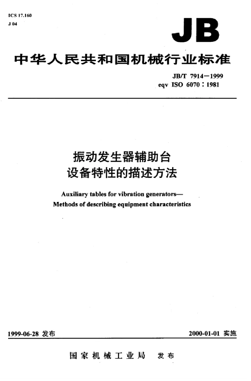 JBT 7914-1999 振动发生器辅助台设备特性的描述方法