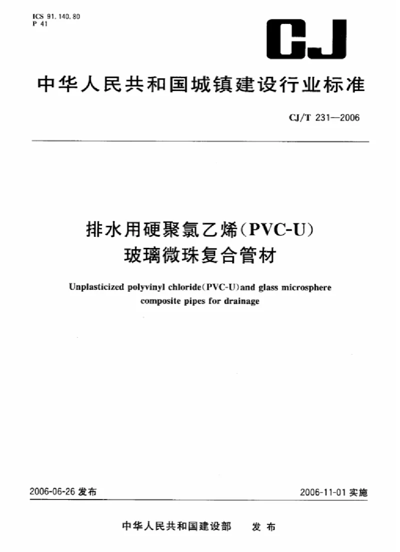 CJT 231-2006 排水用硬聚氯乙烯(PVC-U）玻璃微珠复合管材