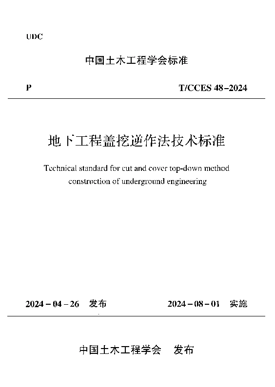 TCCES 48-2024 地下工程盖挖逆作法技术标准