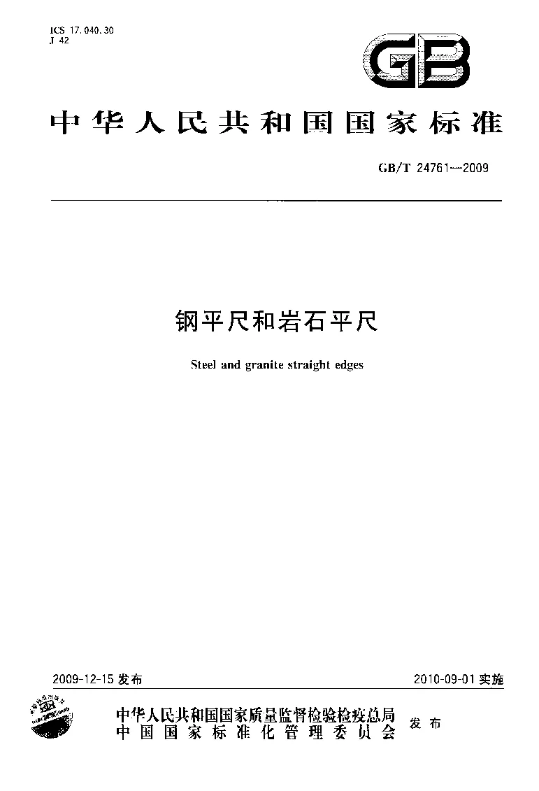GBT 24761-2009 钢平尺和岩石平尺