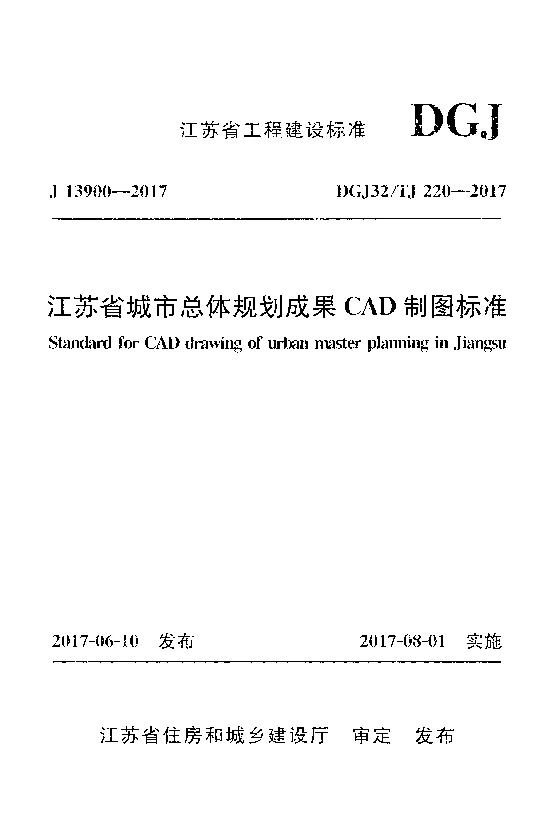 DGJ32_TJ220-2017江苏省城市总体规划成果CAD制图标准
