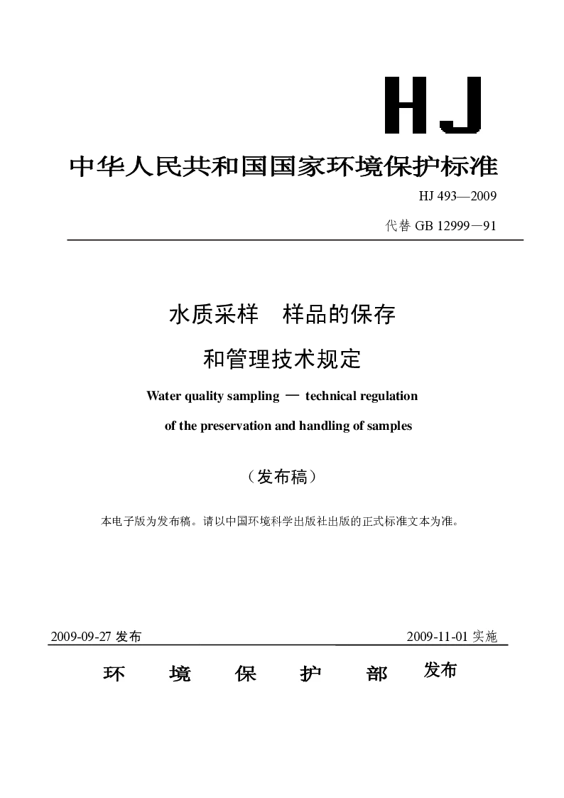 HJ 493-2009 水质采样 样品的保存和管理技术规定