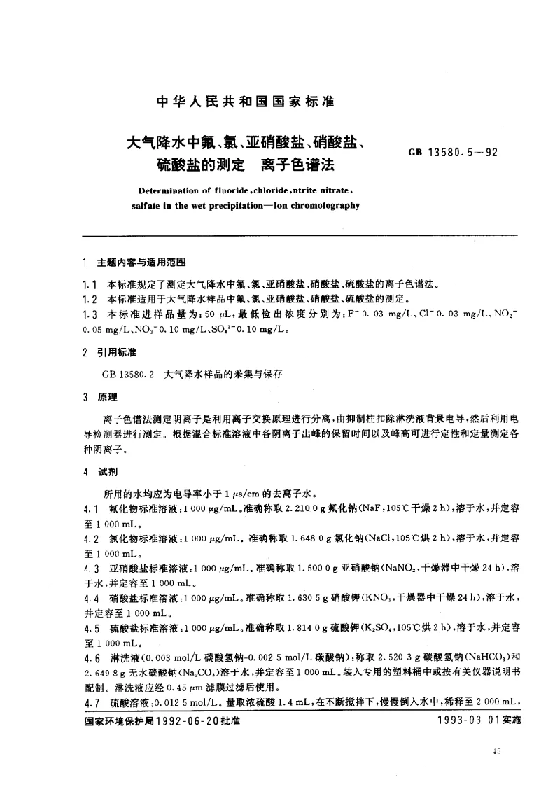 GBT 13580.5-1992 大气降水中氟氯亚硝酸盐硝酸盐硫酸盐的测定 离子色谱法