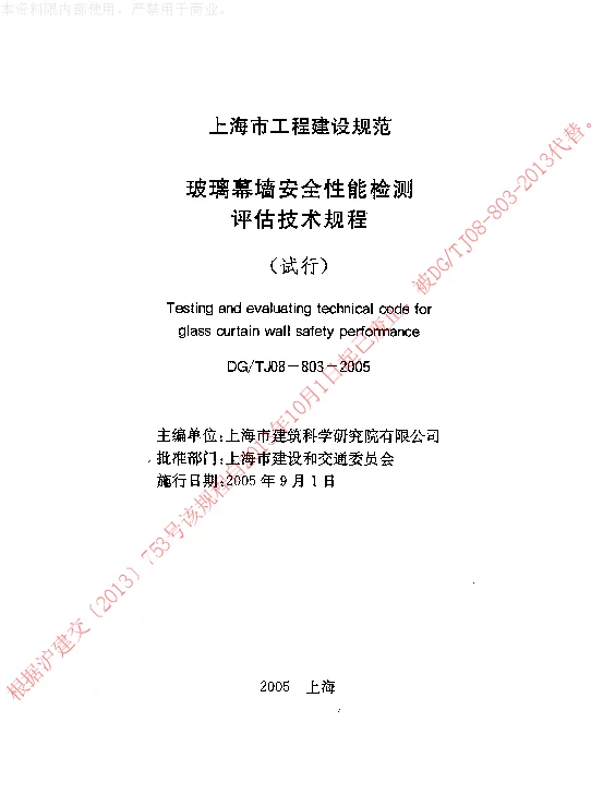 DGTJ08-803-2005 玻璃幕墙安全性能检测评估技术规程(试行)