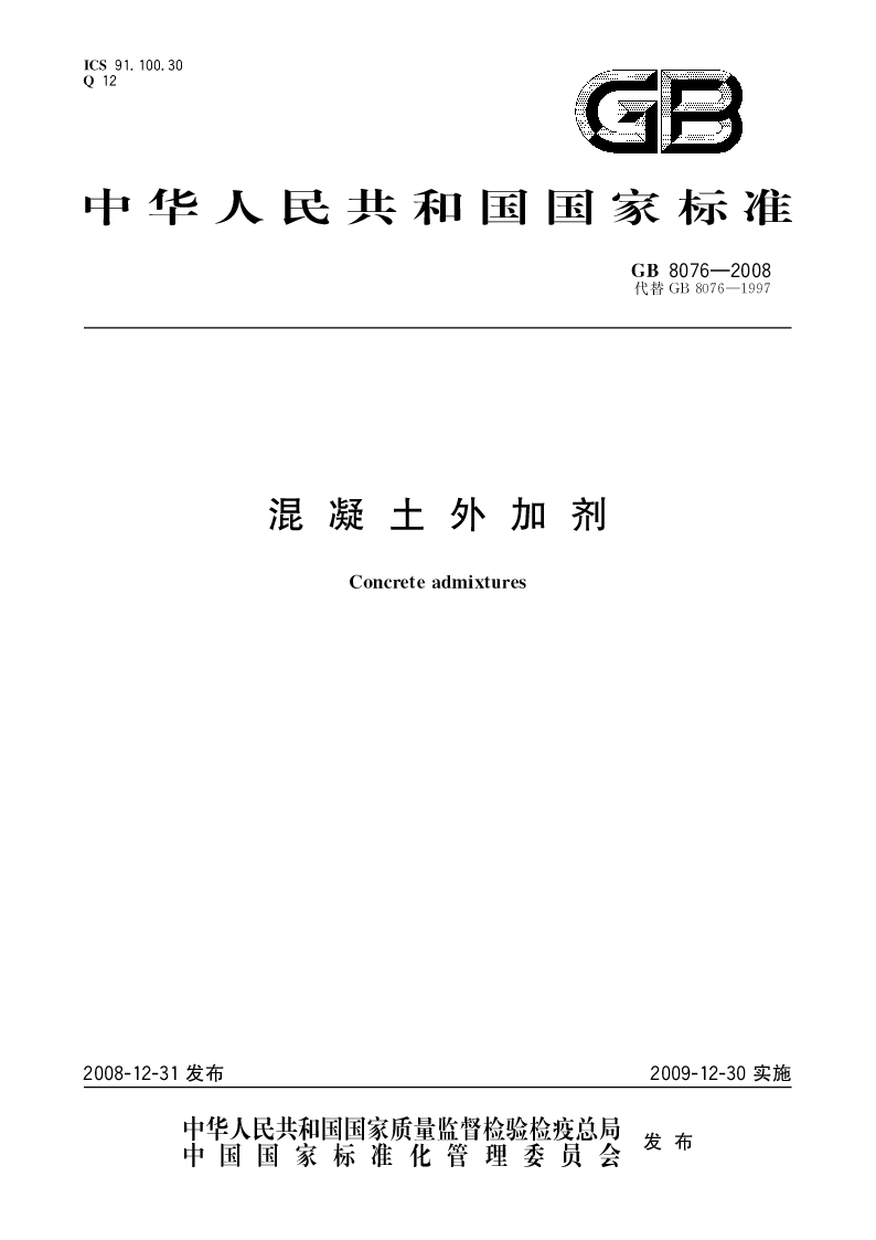 GB 8076-2008 混凝土外加剂