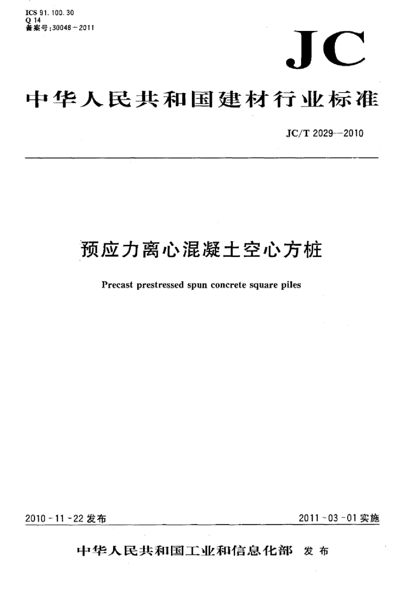 JCT 2029-2010 预应力离心混凝土空心方桩