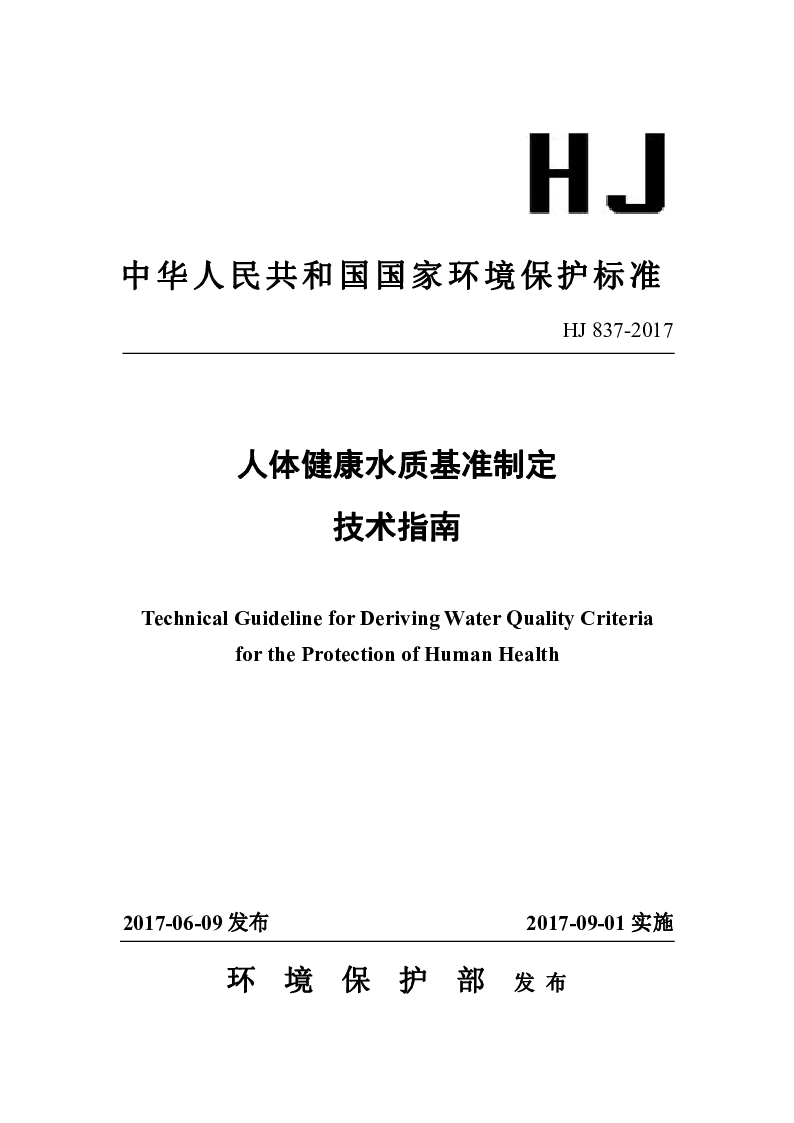 HJ 837-2017 人体健康水质基准指定技术指南