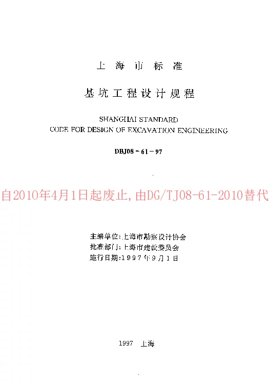DBJ08-61-97 基坑工程设计规程