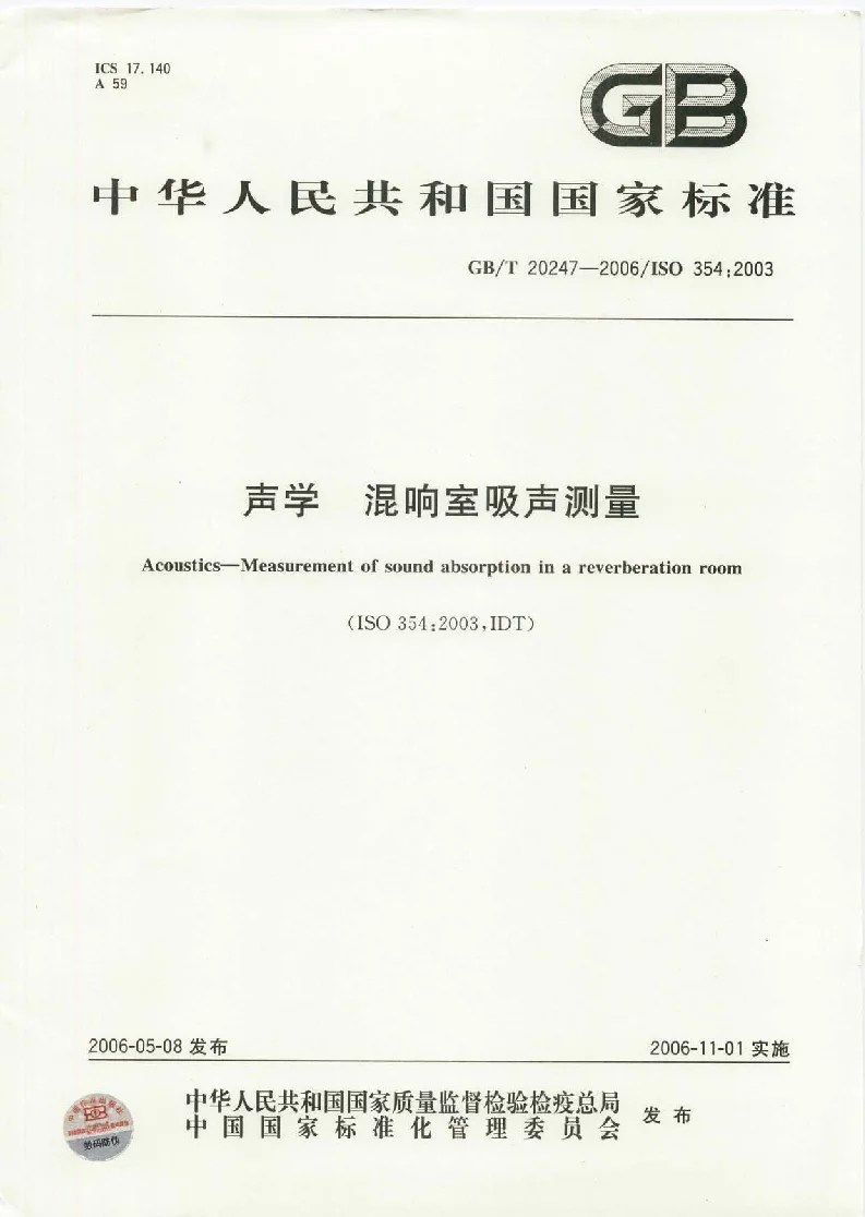 GBT 20247-2006 声学 混响室吸声测量