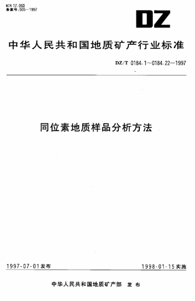 DZT 0184.14-1997 硫化物中硫同位素组成的测定
