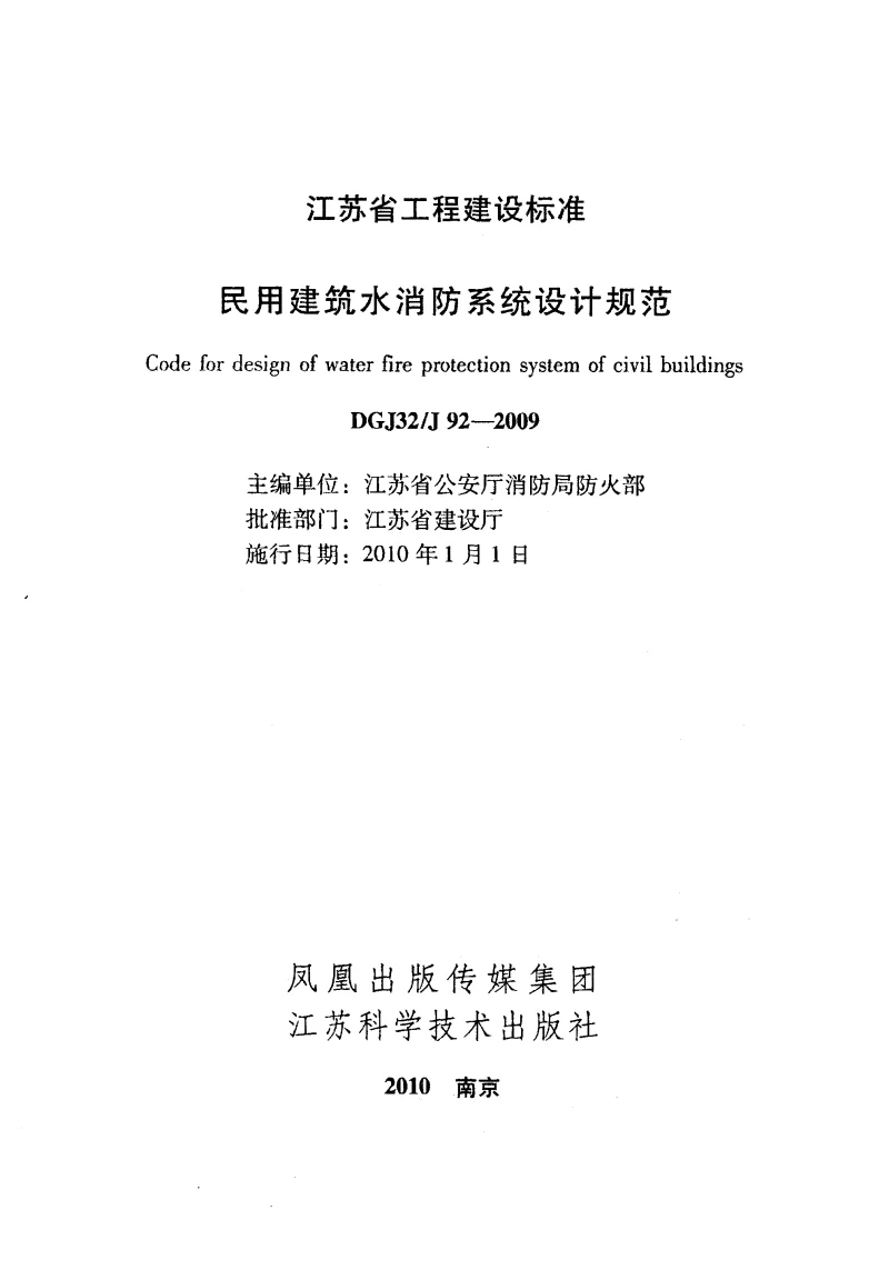 DGJ32J92-2009 民用建筑水消防系统设计规范