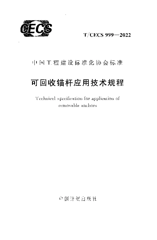 T_CECS_999-2022可回收锚杆应用技术规程