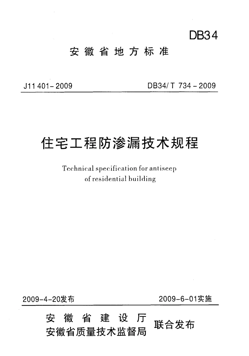 DB34T734-2009 住宅工程防渗漏技术规程