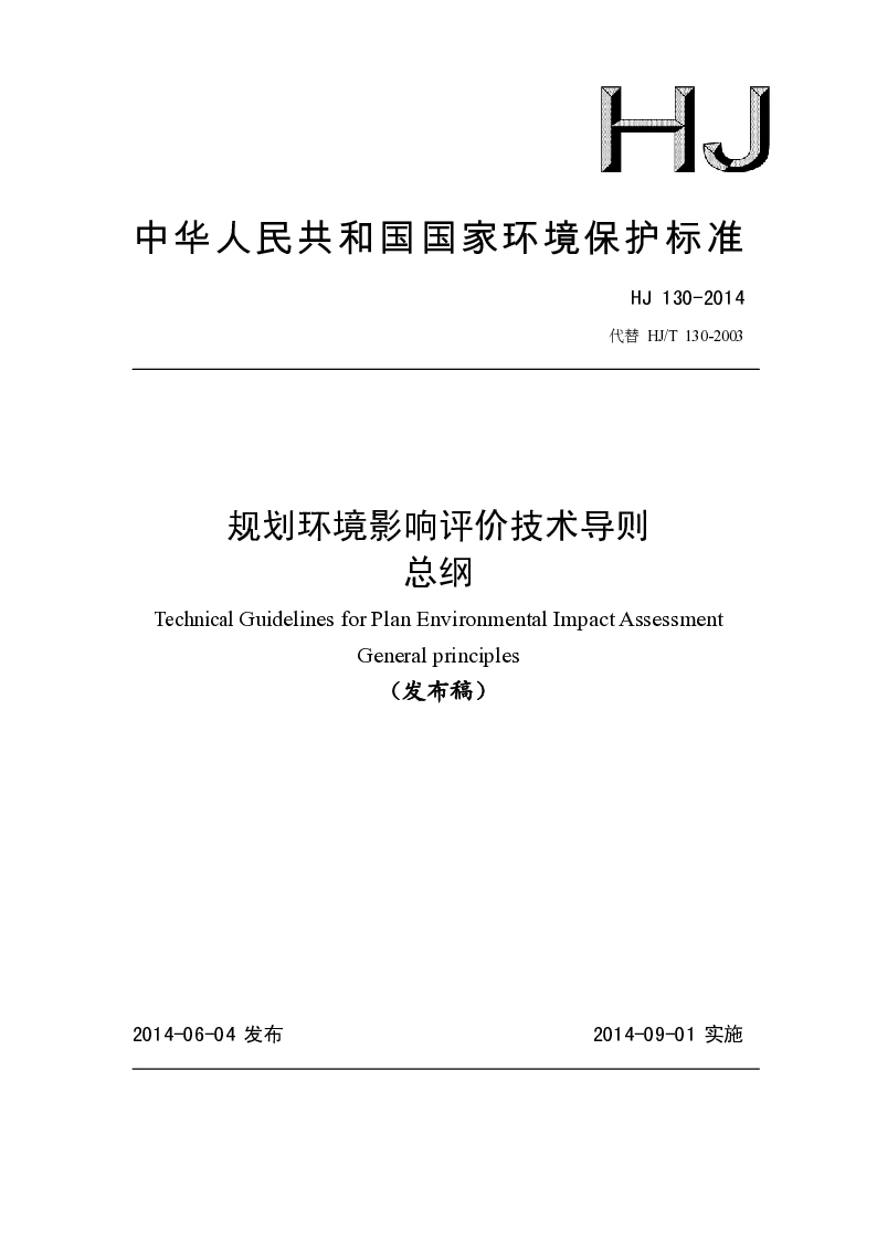 HJ 130-2014 规划环境影响评价技术导则 总纲(发布稿）